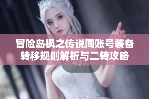 冒险岛枫之传说同账号装备转移规则解析与二转攻略