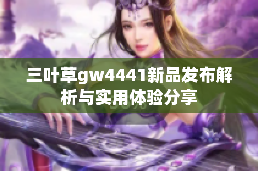 三叶草gw4441新品发布解析与实用体验分享