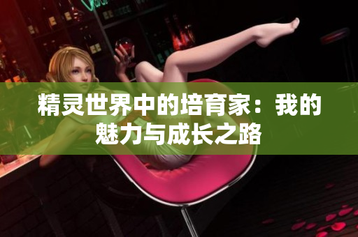 精灵世界中的培育家：我的魅力与成长之路