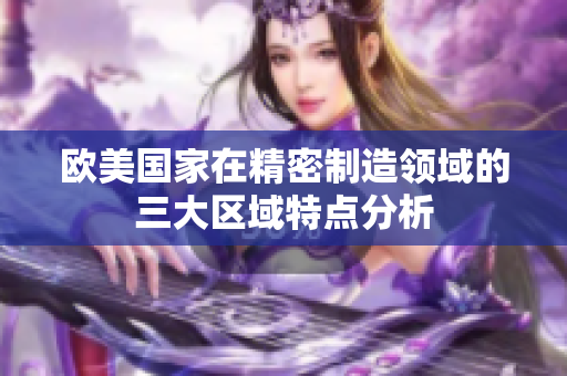 欧美国家在精密制造领域的三大区域特点分析