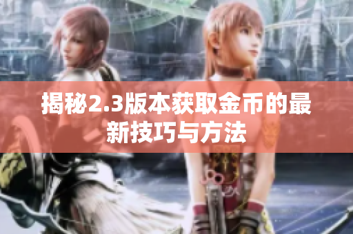 揭秘2.3版本获取金币的最新技巧与方法
