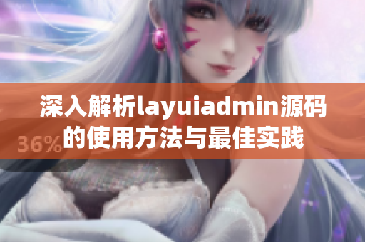深入解析layuiadmin源码的使用方法与最佳实践
