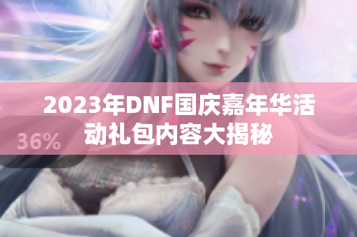 2023年DNF国庆嘉年华活动礼包内容大揭秘
