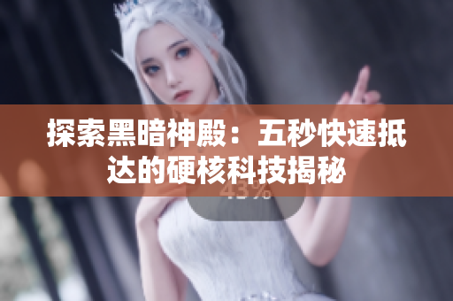探索黑暗神殿：五秒快速抵达的硬核科技揭秘
