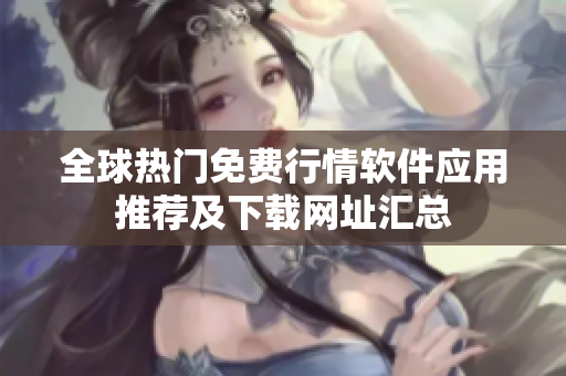 全球热门免费行情软件应用推荐及下载网址汇总