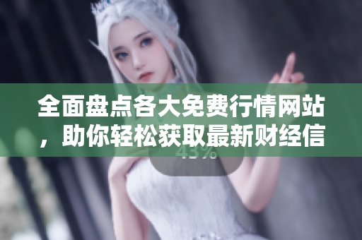 全面盘点各大免费行情网站，助你轻松获取最新财经信息