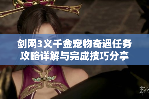 剑网3义千金宠物奇遇任务攻略详解与完成技巧分享