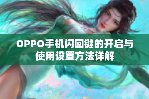 OPPO手机闪回键的开启与使用设置方法详解