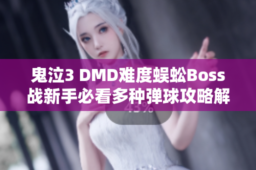 鬼泣3 DMD难度蜈蚣Boss战新手必看多种弹球攻略解析
