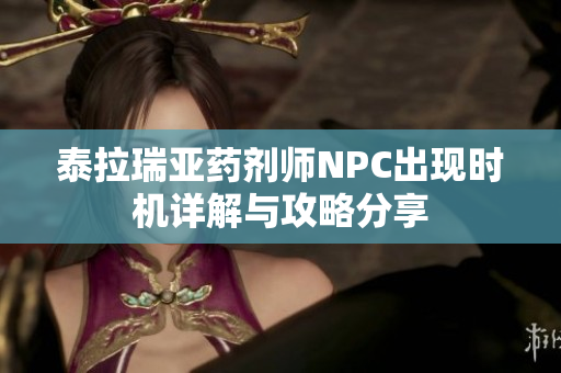 泰拉瑞亚药剂师NPC出现时机详解与攻略分享