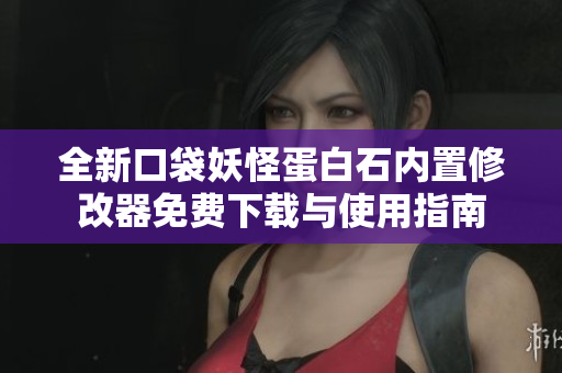 全新口袋妖怪蛋白石内置修改器免费下载与使用指南