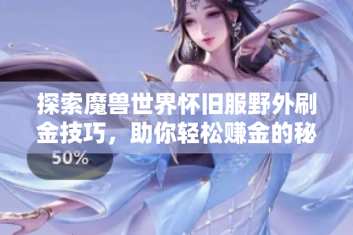探索魔兽世界怀旧服野外刷金技巧，助你轻松赚金的秘诀