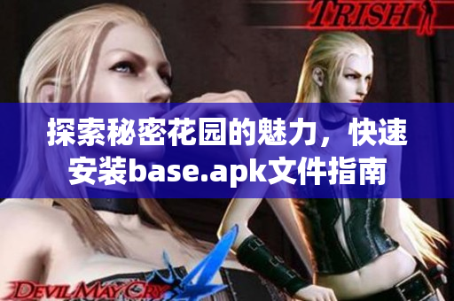 探索秘密花园的魅力，快速安装base.apk文件指南