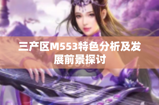 三产区M553特色分析及发展前景探讨