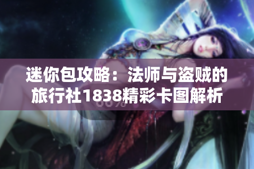 迷你包攻略：法师与盗贼的旅行社1838精彩卡图解析