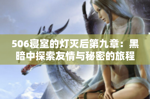 506寝室的灯灭后第九章：黑暗中探索友情与秘密的旅程