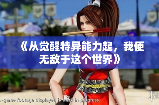 《从觉醒特异能力起，我便无敌于这个世界》