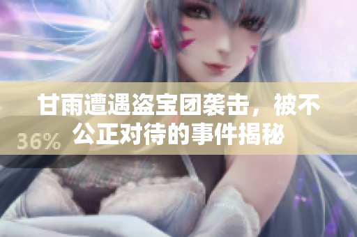 甘雨遭遇盗宝团袭击，被不公正对待的事件揭秘