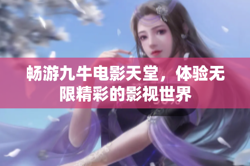 畅游九牛电影天堂，体验无限精彩的影视世界