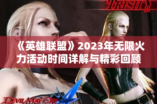 《英雄联盟》2023年无限火力活动时间详解与精彩回顾