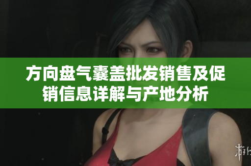 方向盘气囊盖批发销售及促销信息详解与产地分析
