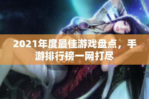 2021年度最佳游戏盘点，手游排行榜一网打尽