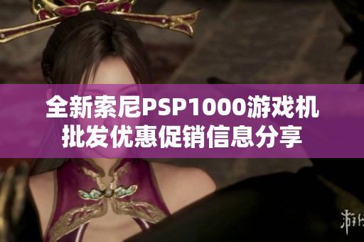 全新索尼PSP1000游戏机批发优惠促销信息分享