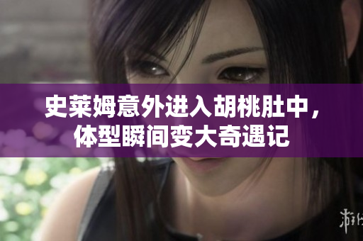 史莱姆意外进入胡桃肚中，体型瞬间变大奇遇记