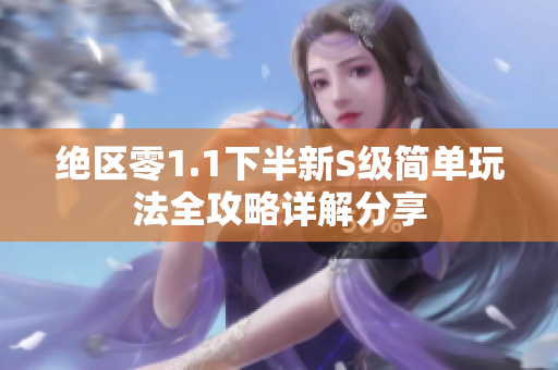 绝区零1.1下半新S级简单玩法全攻略详解分享