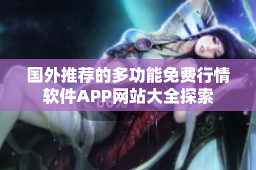 国外推荐的多功能免费行情软件APP网站大全探索