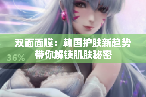 双面面膜：韩国护肤新趋势带你解锁肌肤秘密