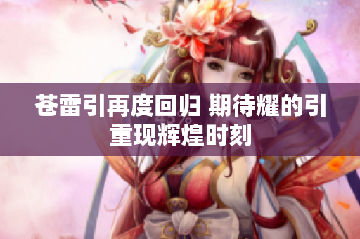 苍雷引再度回归 期待耀的引重现辉煌时刻