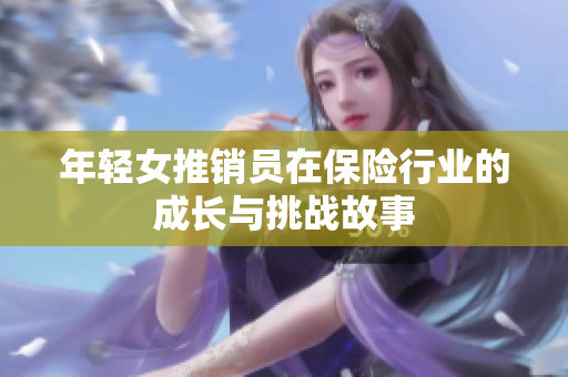 年轻女推销员在保险行业的成长与挑战故事