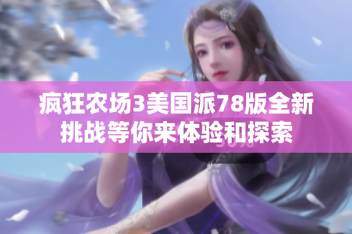 疯狂农场3美国派78版全新挑战等你来体验和探索