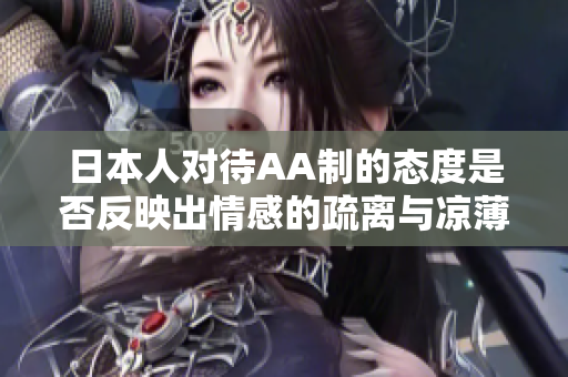 日本人对待AA制的态度是否反映出情感的疏离与凉薄