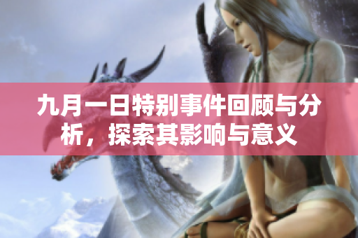 九月一日特别事件回顾与分析，探索其影响与意义
