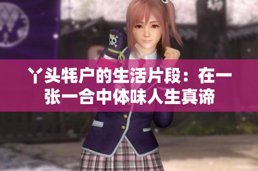 丫头牦户的生活片段：在一张一合中体味人生真谛
