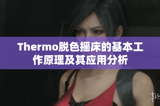 Thermo脱色摇床的基本工作原理及其应用分析