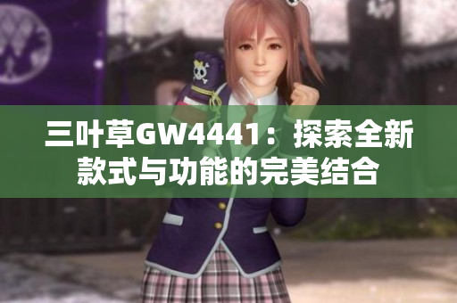 三叶草GW4441：探索全新款式与功能的完美结合