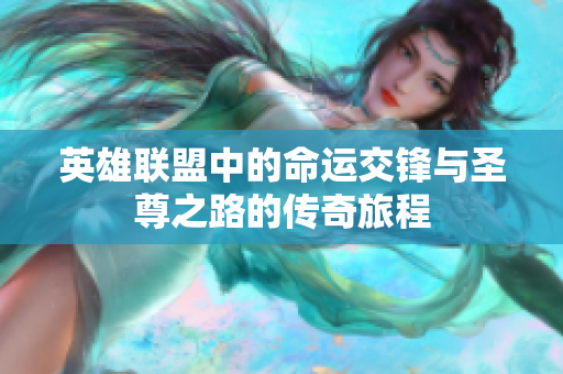 英雄联盟中的命运交锋与圣尊之路的传奇旅程