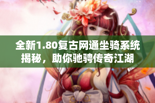 全新1.80复古网通坐骑系统揭秘，助你驰骋传奇江湖