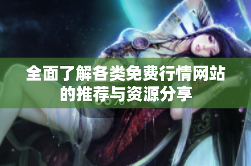 全面了解各类免费行情网站的推荐与资源分享