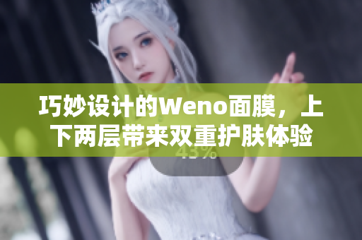 巧妙设计的Weno面膜，上下两层带来双重护肤体验