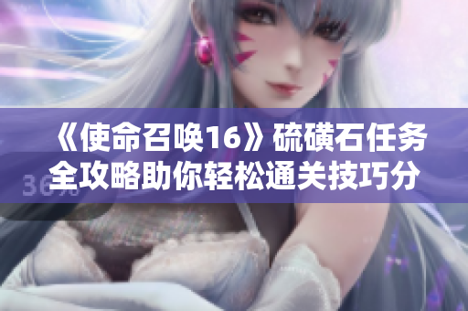 《使命召唤16》硫磺石任务全攻略助你轻松通关技巧分享