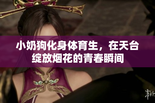 小奶狗化身体育生，在天台绽放烟花的青春瞬间
