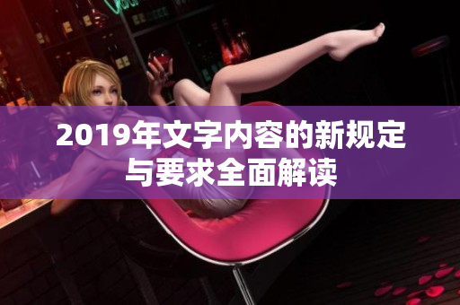 2019年文字内容的新规定与要求全面解读