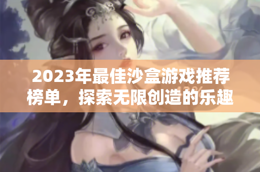 2023年最佳沙盒游戏推荐榜单，探索无限创造的乐趣