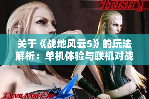 关于《战地风云5》的玩法解析：单机体验与联机对战的全面对比