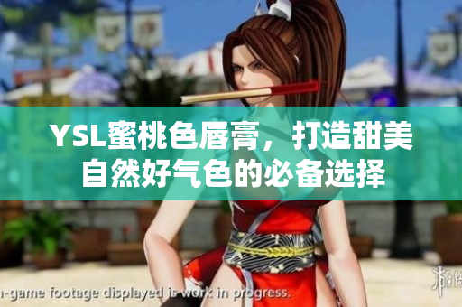YSL蜜桃色唇膏，打造甜美自然好气色的必备选择