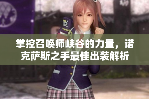 掌控召唤师峡谷的力量，诺克萨斯之手最佳出装解析